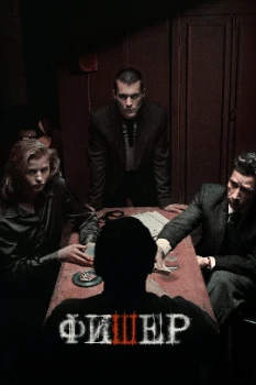 Постер Фишер: Затмение (2025)