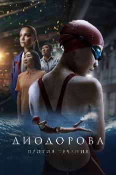 Постер Диодорова. Против течения (2024)