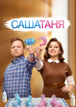 Постер Саша Таня 8-9 сезон