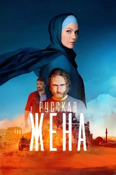 Постер Русская жена (2022)