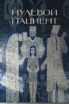 Постер Нулевой пациент (2022)