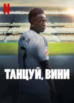 Постер Танцуй, Вини (2025)