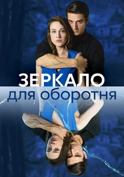 Постер Зеркало для оборотня (2023)