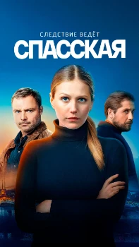 Постер Спасская 4 сезон