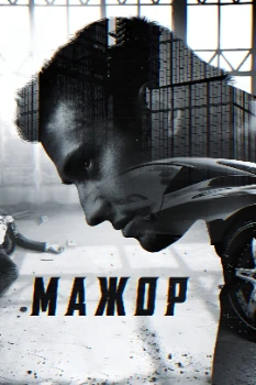 Постер Мажор (все сезоны)