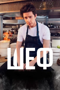 Постер Шеф (2024)