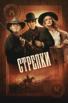 Постер Стрелки (2025)