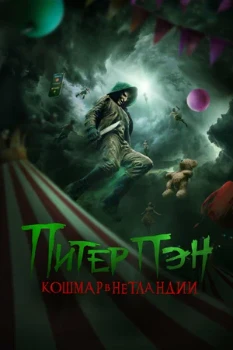 Постер Питер Пэн. Кошмар в Нетландии (2025)