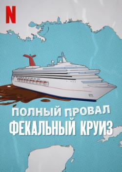 Постер Катастрофа: Фекальный круиз (2025)