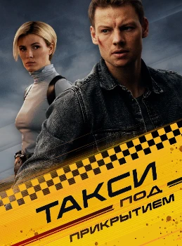 Постер Такси под прикрытием (2023)