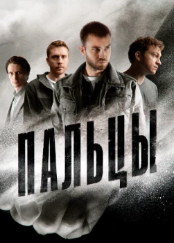 Постер Пальцы (2024)