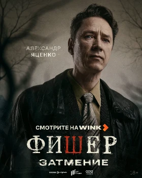 Постер Фишер 2 сезон