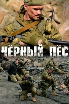 Постер Чёрный пёс (1-6 сезон)