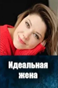 Постер Идеальная жена (2025)