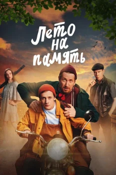 Постер Лето на память (2025)