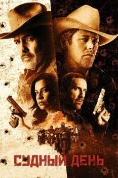 Постер Судный день (2025)
