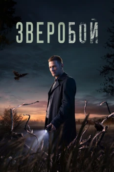 Постер Зверобой (1,2 сезон)