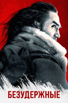 Постер Безудержные (2025)