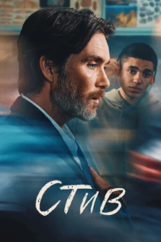 Постер Стив (2025)