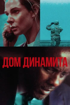 Постер Дом из динамита (2025)