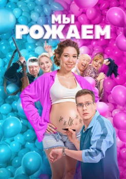 Постер Мы рожаем! (2025)