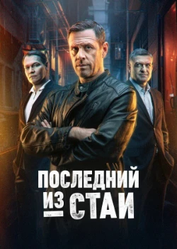 Постер Последний из стаи (2023)