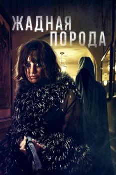 Постер Жадная порода (2025)