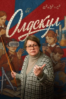 Постер Олдскул (2025)