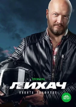 Постер Лихач (2019-2024)