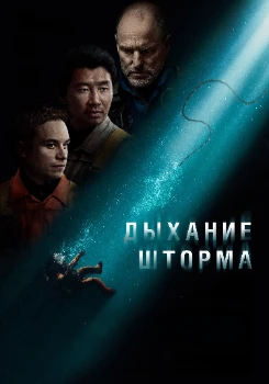Постер Дыхание шторма (2025)