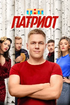 Постер Патриот 4 сезон