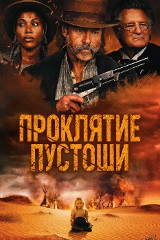 Постер Проклятие пустоши (2025)