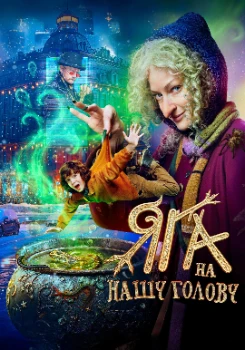 Постер Яга на нашу голову (2025)