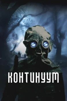 Постер Континуум (2025)