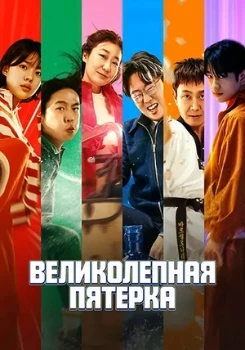 Постер Великолепная пятёрка (2025)