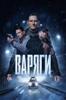 Постер Варяги (2024)