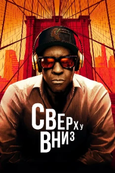 Постер Сверху вниз / Рай и ад (2025)