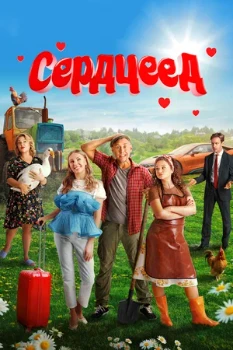Постер Сердцеед (2025)