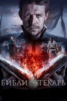 Постер Библиотекарь (2023)