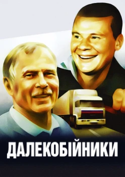 Постер Дальнобойщики (1,2,3 сезон)