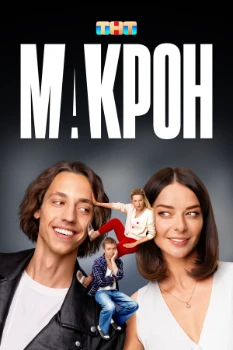 Постер Макрон (2024)
