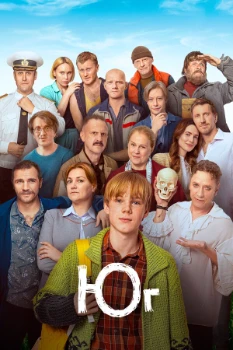 Постер Юг (2024)