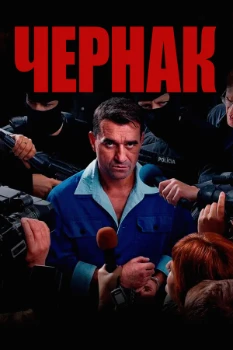 Постер Чернак (2025)