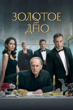 Постер Золотое дно (1,2 сезон)