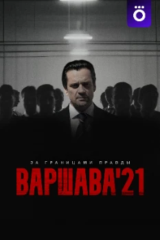 Постер Варшава'21 (2024)