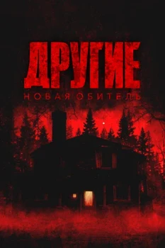 Постер Другие. Новая обитель (2025)