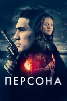 Постер Персона (2025)