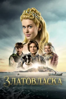 Постер Златовласка (2025)