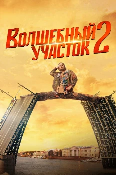 Постер Волшебный участок 2 сезон