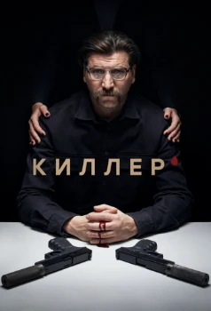 Постер Киллер (2022)